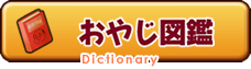 おやじ図鑑 Dictionary