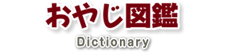 おやじ図鑑 Dictionary