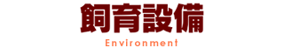 飼育設備 Environment