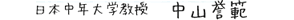 日本中年大学教授 中山誉範