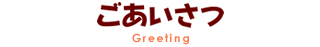 ごあいさつ Greeting