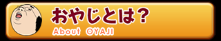 おやじとは？ About  OYAJI