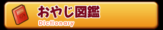 おやじ図鑑 Dictionary