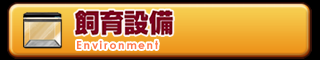 飼育設備 Environment