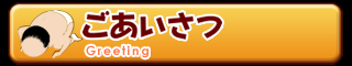 ごあいさつ Greeting