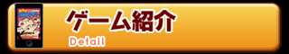 ゲーム紹介