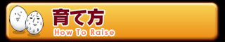 育て方 How To Raise
