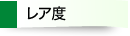 レア度