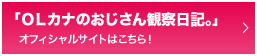 「ＯＬカナのおじさん観察日記。」「ＯＬカナのおじさん観察日記。」